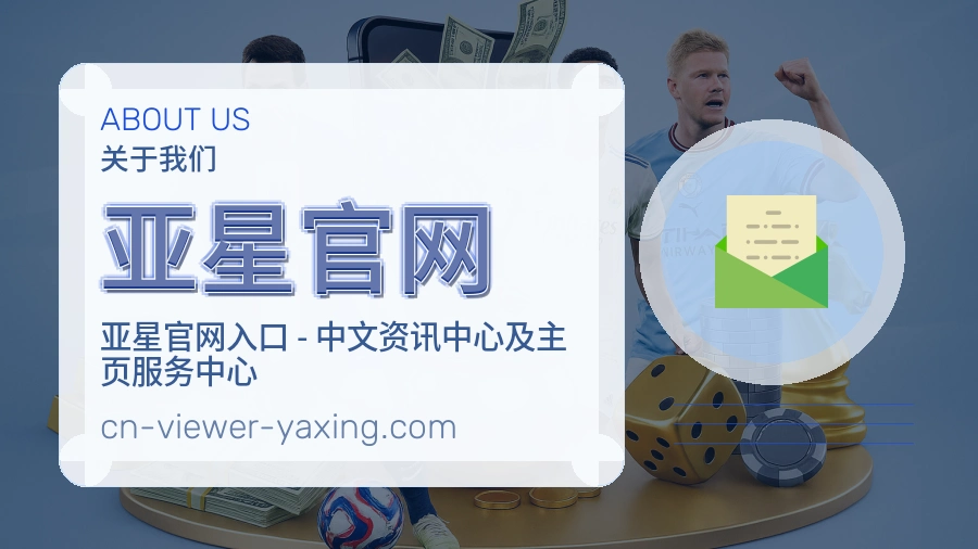 亚星官网体育赛事服务介绍