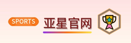 亚星官网 Logo